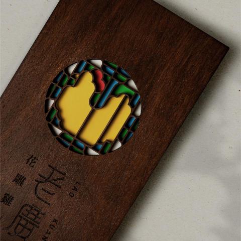 三言視覺設計工作室 -  Lao Kuang Yueh: Visual Identity 2018
老廣粵-花雕雞創意坊｜視覺識別系統

精裝菜單設計
此專案為臺南在地數十年餐廳品牌的識別轉型，概念採用廣州西關著名的彩色玻璃花窗作為品牌象徵，結合招牌菜色－廣粵花雕雞料理，展現此店忠於原味且用料道地。 標準字採用簡練的線條，借鑒了許多花雕木窗的彎折處與紋飾結構，呼應老闆娘設計的許多臺廣結合的創意好菜，新舊融合的風格。