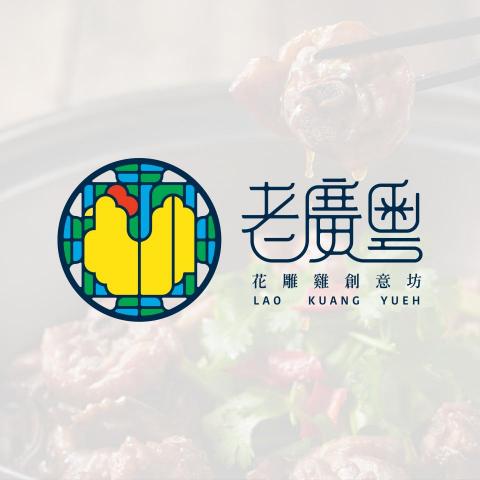 三言視覺設計工作室 -  Lao Kuang Yueh: Visual Identity 2018
老廣粵-花雕雞創意坊｜視覺識別系統

此專案為臺南在地數十年餐廳品牌的識別轉型，概念採用廣州西關著名的彩色玻璃花窗作為品牌象徵，結合招牌菜色－廣粵花雕雞料理，展現此店忠於原味且用料道地。 標準字採用簡練的線條，借鑒了許多花雕木窗的彎折處與紋飾結構，呼應老闆娘設計的許多臺廣結合的創意好菜，新舊融合的風格。