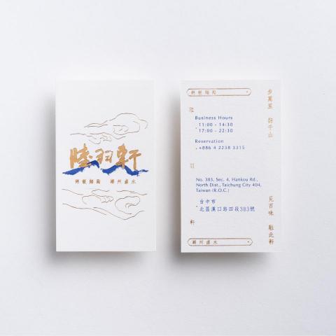 三言視覺設計工作室 - LU YU HSUAN: Visual Identity 2021 
陸羽軒｜視覺識別系統  

精裝菜單設計與印刷
步萬里，翻千山，覓百味，駐此軒。餐廳主廚在中國遊歷數十年，也曾在許多名店掌廚，吃遍大江南北閱歷豐富，在晚年的日子決心將他所嚐過的江南美食與道地的烹調技藝帶回來台灣。輔助圖形以書法的飛白筆法來繪製「米香」、「麵彈」、「醬醇」、「心意」。