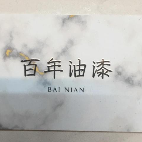 提供2019smax二手服務的專家百年油漆