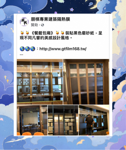 朋棋專業建築隔熱膜 - 《餐館包廂》裝貼黑色磨砂紙。