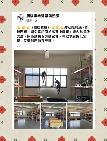 朋棋專業建築隔熱膜 - 《廠房倉庫》裝貼隔熱紙。