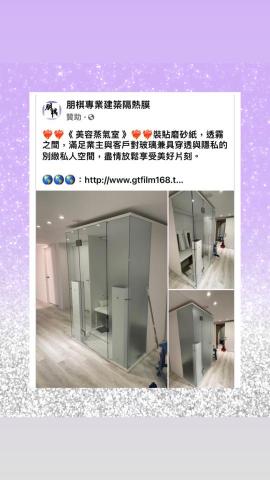 朋棋專業建築隔熱膜 - 《美容蒸氣室》裝貼磨砂紙。