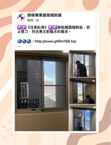 朋棋專業建築隔熱膜 - 《住家臥房》裝貼鏡面隔熱紙。