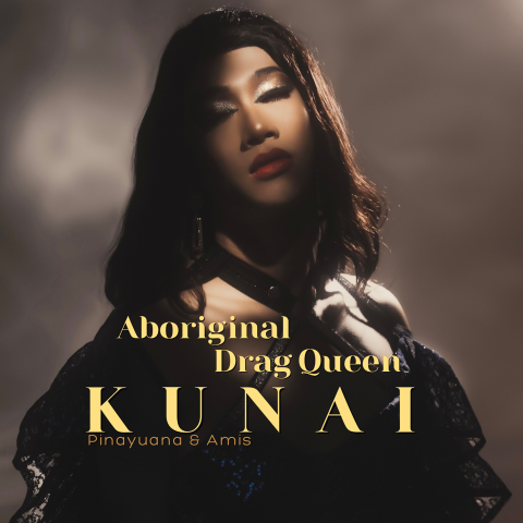 原住民變裝皇后 古奈 - 