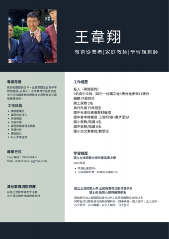 王韋翔 - 本人的簡歷