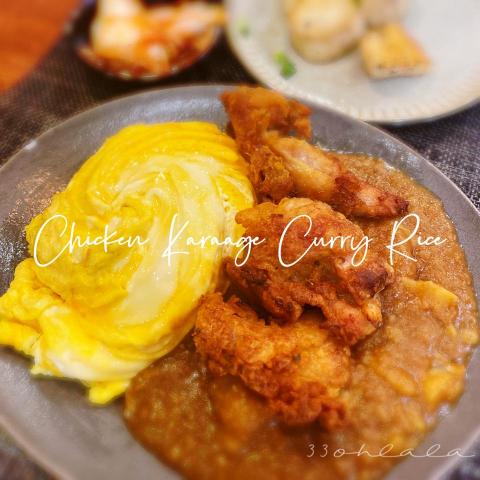 33 Kitchen - 唐揚炸雞咖喱飯 Chicken Karaage Curry Rice