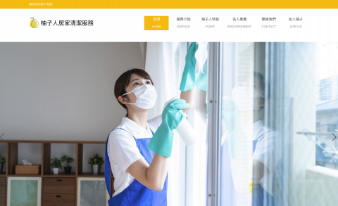 林宏一 - 柚子人清潔官網建置