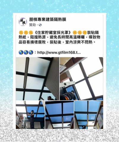 朋棋專業建築隔熱膜 - 《住家貯藏室採光罩》裝貼隔熱紙。