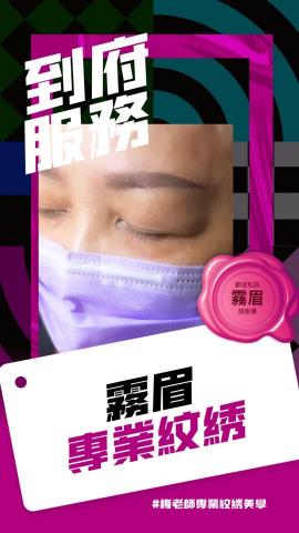 梅老師專業紋繡美學 - 歡迎私訊 ～

訂製專屬你的眉～
雙向溝通 滿意才施作
依不同臉型、職業或每個人不同習慣 
去客製化眉型找到適合自己的眉型

若妳或你 還在猶豫要不要紋繡的朋友，也歡迎先來預約試畫溝通眉型

營業項目：
?飄眉 \霧眉 \ 隱形眼線 \美瞳線 \水晶唇

❤️ 優惠價ing???
? 預約 到府服務
?歡迎私訊 小幫手 語秦
或直接聯繫梅老師 Yu Mei
 
#梅老師 專業紋繡美學
#繡眉 #韓式霧眉 #飄眉
#紋唇 #潤唇 #水晶唇
#隱形眼線 #韓式美瞳線