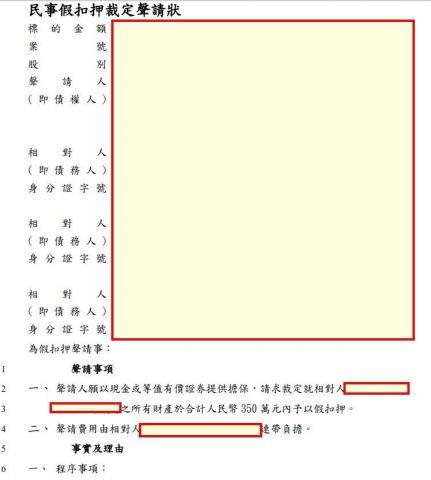 展燕法律事務所 - 聲請假扣押