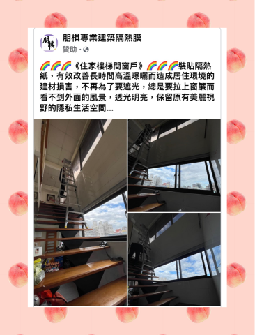 朋棋專業建築隔熱膜 - 《住家樓梯間窗戶》裝貼隔熱紙。