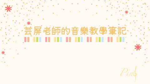 長笛演奏碩士/幼兒音樂教學 曹芸屏 - 