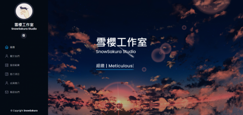 雪櫻科技 - 團隊網頁主頁