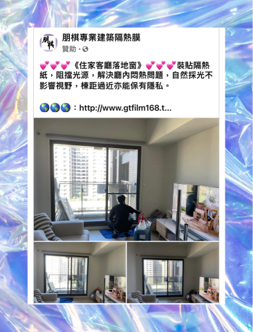 朋棋專業建築隔熱膜 - 《住家客廳落地窗》裝貼隔熱紙。