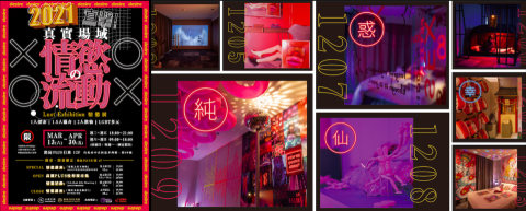 E Studio 一起企劃工作室 - 【展覽策劃】2021直擊！真實場域の情慾流動