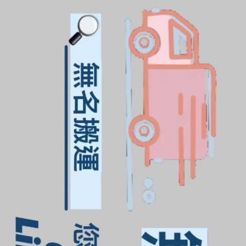 提供搬遷服務的專家無名搬運