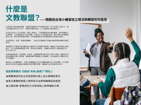 無敵雲 - 什麼是文教聯盟？&mdash;&mdash;現階段台灣小補習班之現況與轉型的可能性