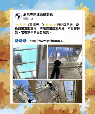 朋棋專業建築隔熱膜 - 《住家天井》裝貼隔熱紙。