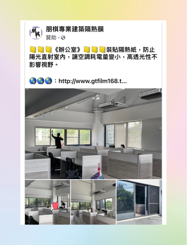 朋棋專業建築隔熱膜 - 《辦公室》裝貼隔熱紙。