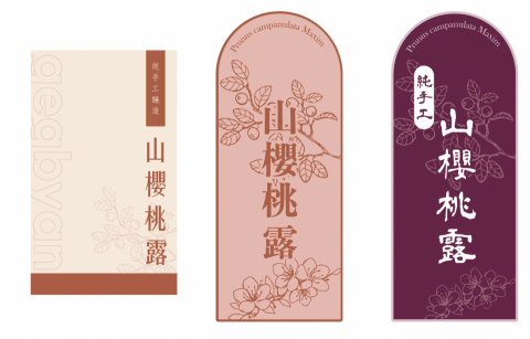 cora hu - 山櫻桃露瓶身貼紙