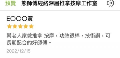 熊師傅深層經絡推拿按摩工作室 -  熊師傅深層經絡推拿按摩工作室 -