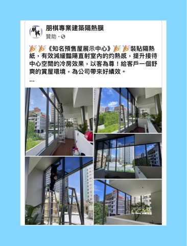 朋棋專業建築隔熱膜 - 《知名預售屋展示中心》裝貼隔熱紙。