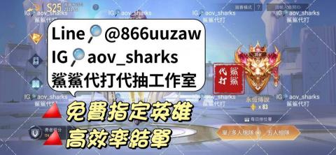 胡為喆 - 好口碑的積累來源於讓你們真正的滿意 ??ᐝ

?免費指定英雄
?客製化服務
?老顧客肯定會給甜甜的優惠，加入鯊鯊官方賴一定不會讓您後悔 !

----------服務方案?(季末)
代打 ｜星 曜 55 元、鑽 石 45 元
戰力 ｜綠 標、藍 標、紫 標《不限英雄》
代抽 ｜卡 芬 妮 - 哈 莉 奎 茵 2900元
璀璨 ｜戰場 ~ 璀璨 5200元