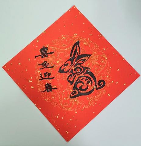 林基礎 學書法 - 斗方:喜兔迎春