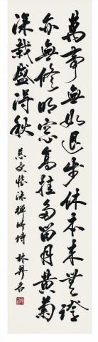 林基礎 學書法 - 禪詩:萬事無如退步休:萬事無如退步休