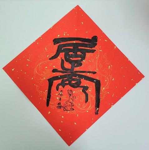 林基礎 學書法 - 斗方:居之安