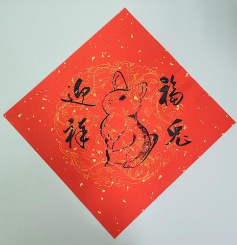 林基礎 學書法 - 斗方:福兔迎祥