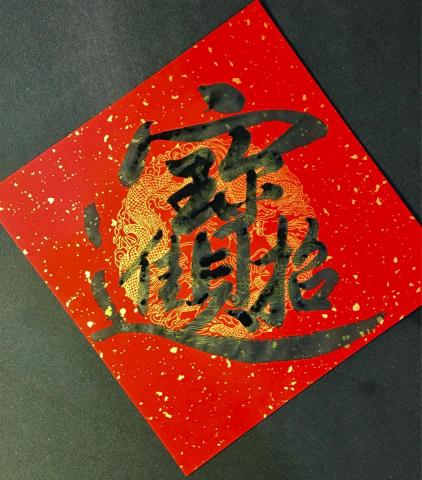 YT - 2023春聯作品