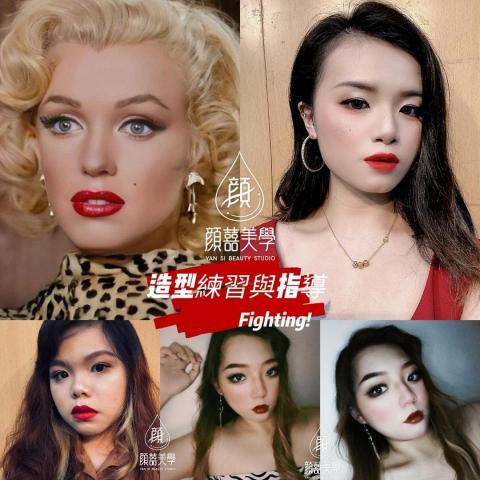 顏囍／囍顏美學 - 造型指導練習