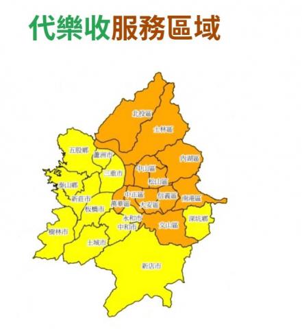 代樂收 - 服務區域
台北市:北投區.士林區.內湖區.中山區.松山區.南港區.信義區.中正區.萬華區.大安區.文山區


新北市:蘆洲區.三重區.板橋區中和區.永和區.新店區.深坑區