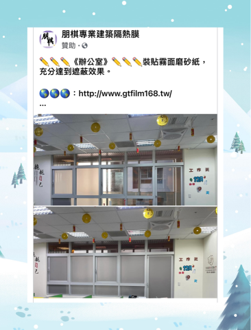 朋棋專業建築隔熱膜 - 《辦公室》裝貼霧面磨砂紙。