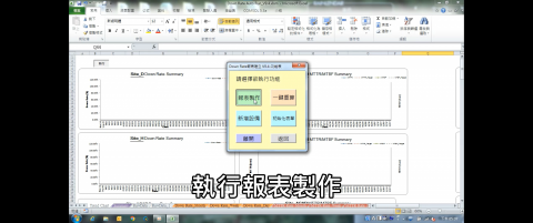 Shinwei歆蔚工作室 - 一鍵報表製作