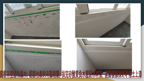 油漆壁癌防水工程 - 窗框漏水長壁癌，用矽酸質負水壓防水材施作，順便補窗框的縫