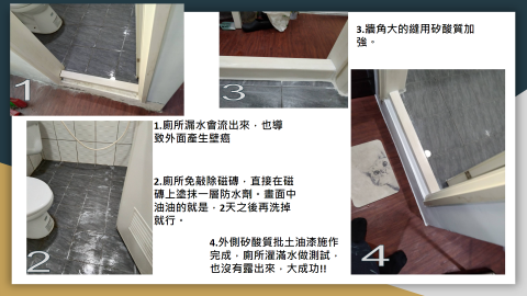 油漆壁癌防水工程 - 廁所漏水免敲除磁磚，可直接做防水