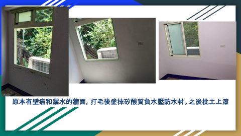 油漆壁癌防水工程 - 窗框漏水長壁癌，用矽酸質負水壓防水材施作