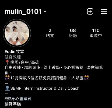 牧霖Eddie - 我的IG 
裡面有更多日常訓練和運動小知識及身心靈資訊
歡迎參觀～