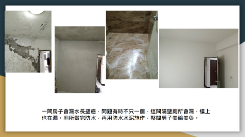 油漆壁癌防水工程 - 這間整棟都在漏水，我們花很多時間和心思處理，很有成就感。