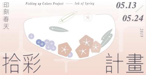 Sandra Lin - 《拾彩計畫》展覽主視覺設計，2019