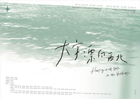 Sandra Lin - 《大字漂向西北》展覽主視覺設計/海報，2019