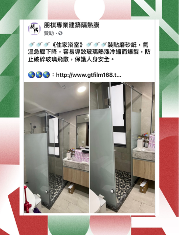 朋棋專業建築隔熱膜 - 《住家浴室》裝貼磨砂紙。