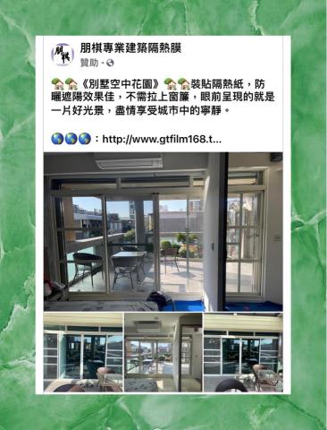 朋棋專業建築隔熱膜 - 《空中花園別墅》裝貼隔熱紙。