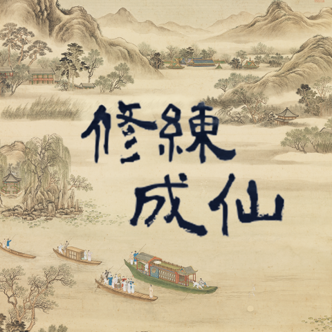 Awding studio音樂工作室 - 《修練成仙》歌曲封面) Awding studio音樂工作室 - 《修練成仙》歌曲封面)