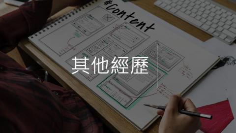 品牌行銷顧問 穎嘉 - 