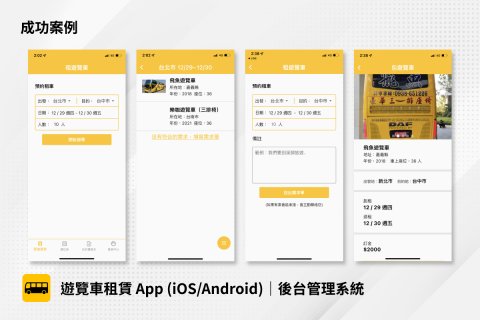 齊家科技 - 遊覽車租賃 APP