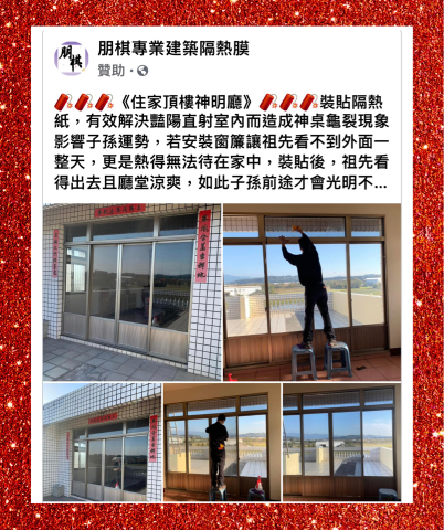 朋棋專業建築隔熱膜 - 《住家頂樓神明廳》裝貼隔熱紙。